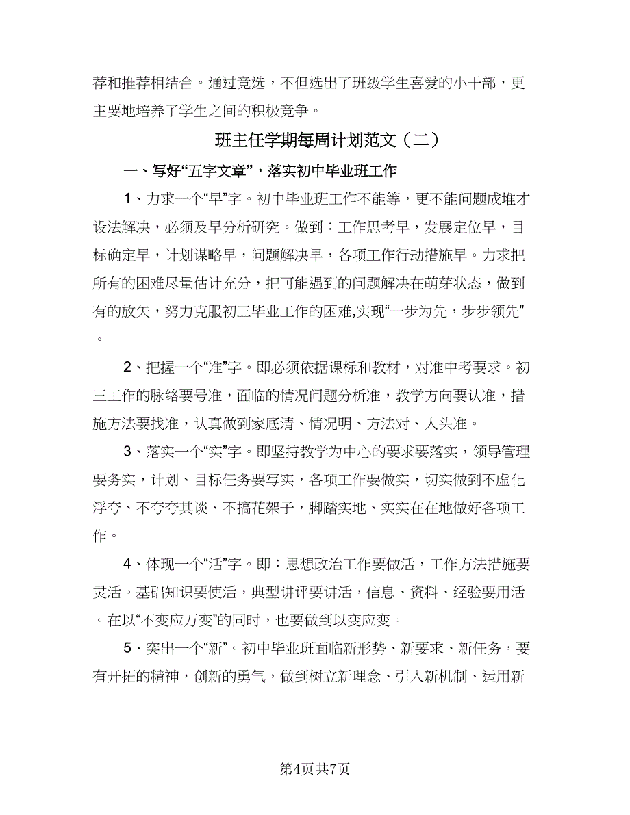 班主任学期每周计划范文（三篇）.doc_第4页