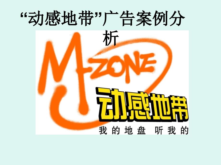 广告案例分析之优秀广告“动感地带”_第1页