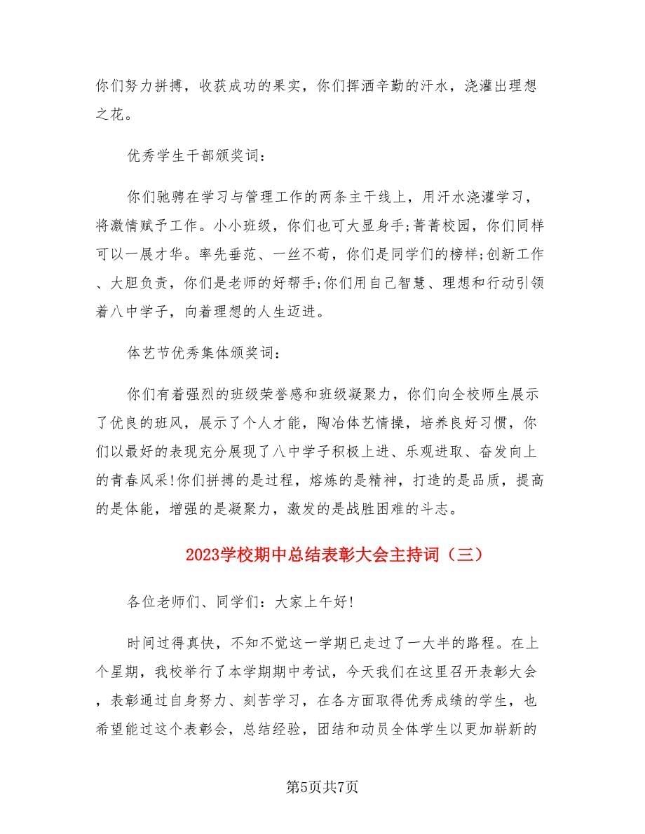 2023学校期中总结表彰大会主持词（三篇）.doc_第5页