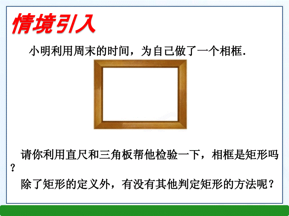 湘教版八年级数学下册252矩形的判定共20张PPT_第4页