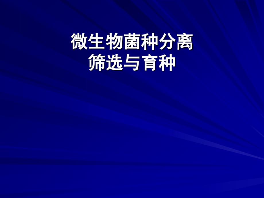 微生物菌种分离筛选与育种课件_第1页