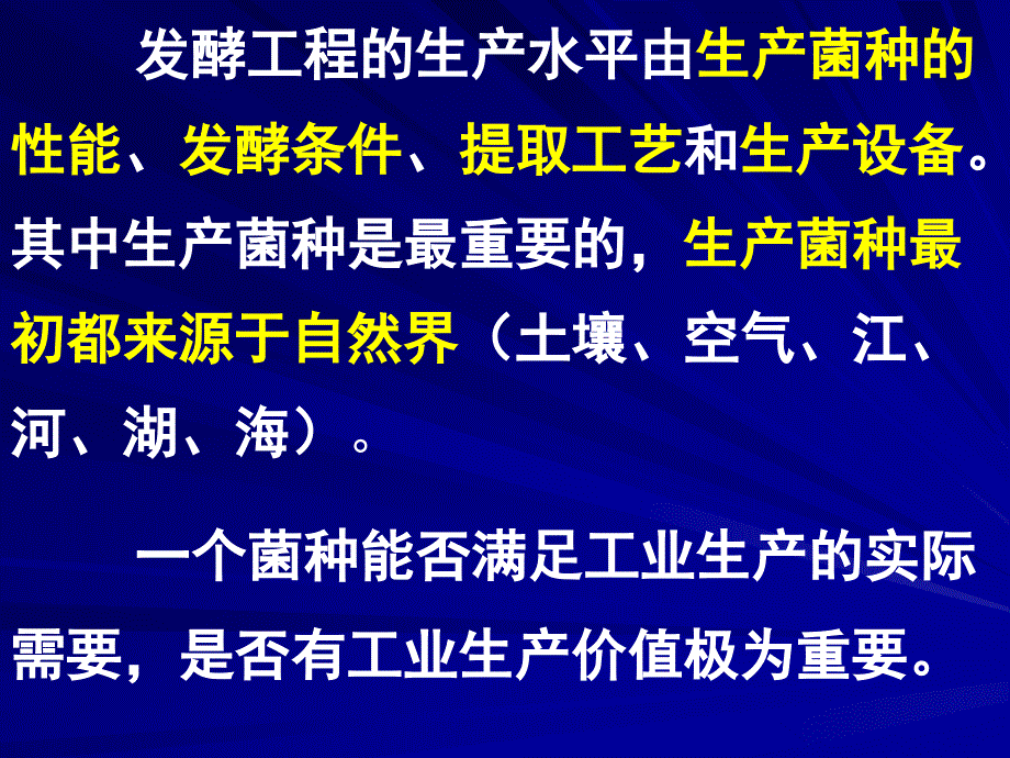 微生物菌种分离筛选与育种课件_第2页