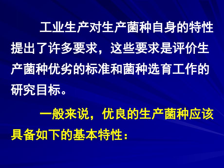 微生物菌种分离筛选与育种课件_第3页