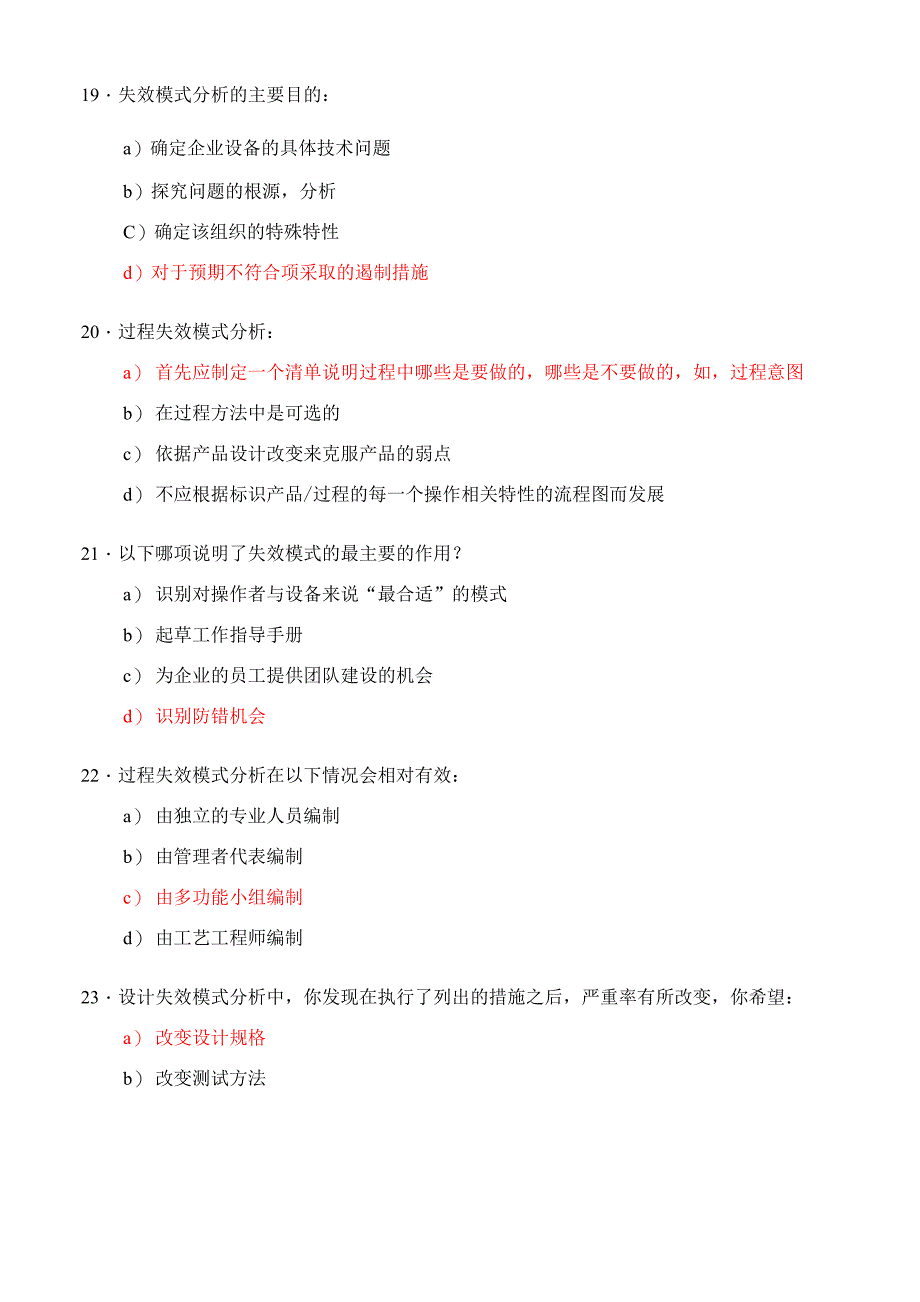 FMEA试题库IATF外审员考试测试题(含答案)23页_第5页