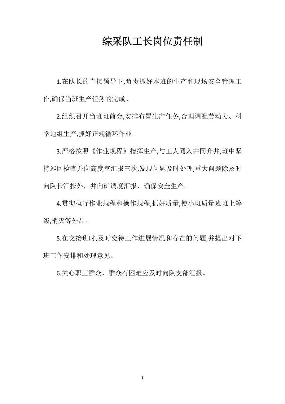 综采队工长岗位责任制_第1页