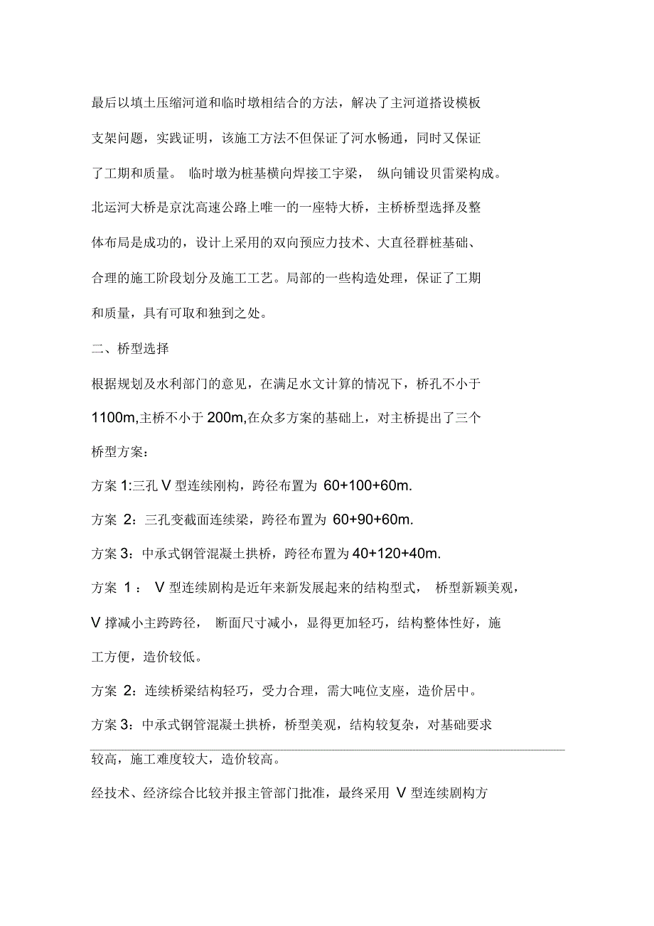 京沈高速公路北运河大桥V型连续刚构设计_第2页