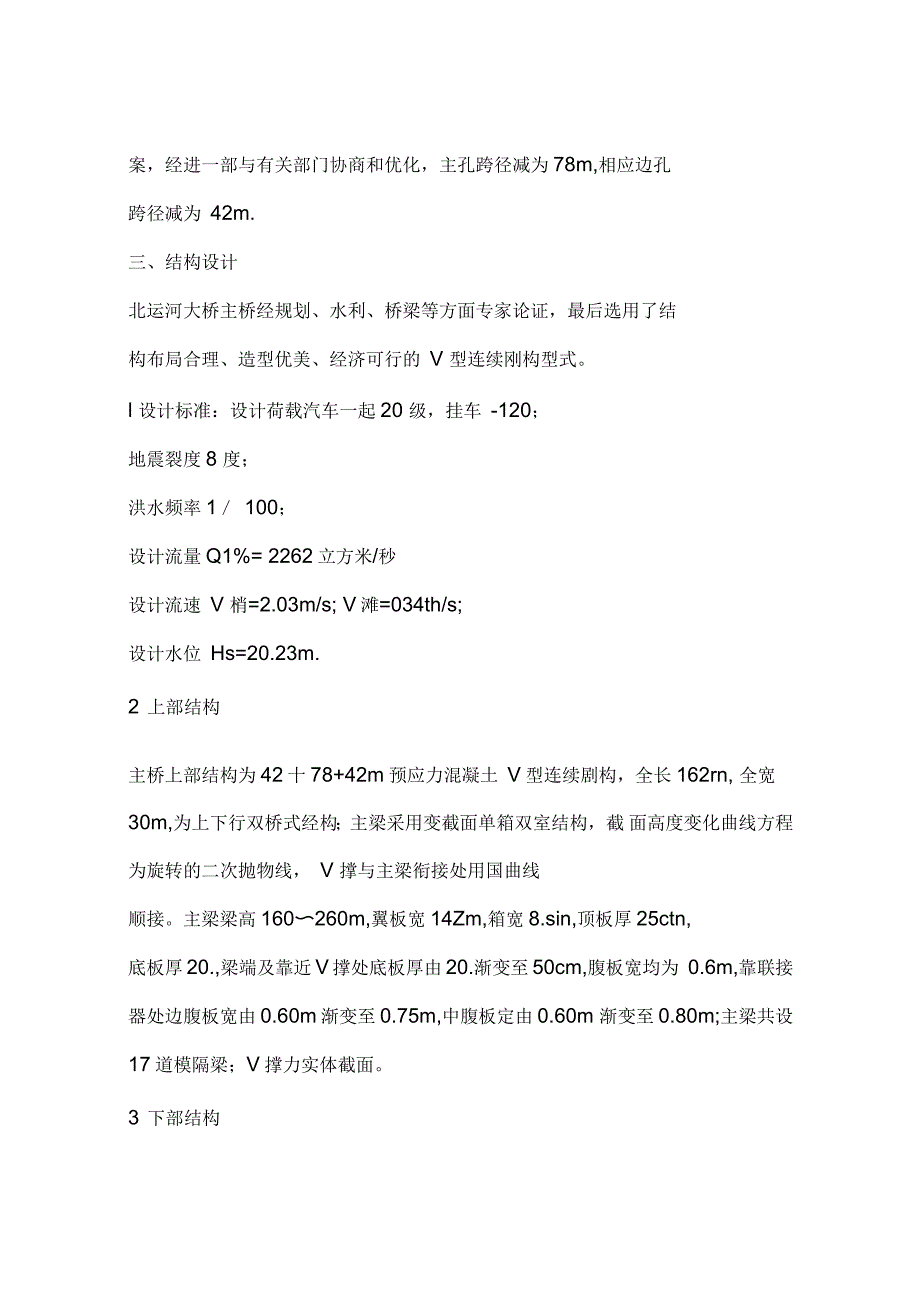 京沈高速公路北运河大桥V型连续刚构设计_第3页