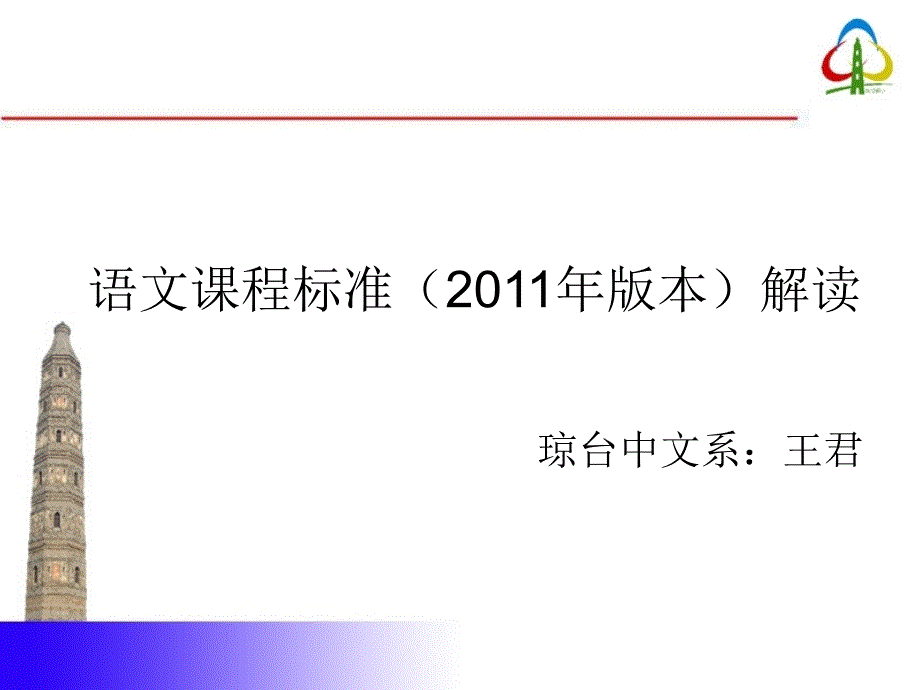 小学语文课程标准解读_第1页