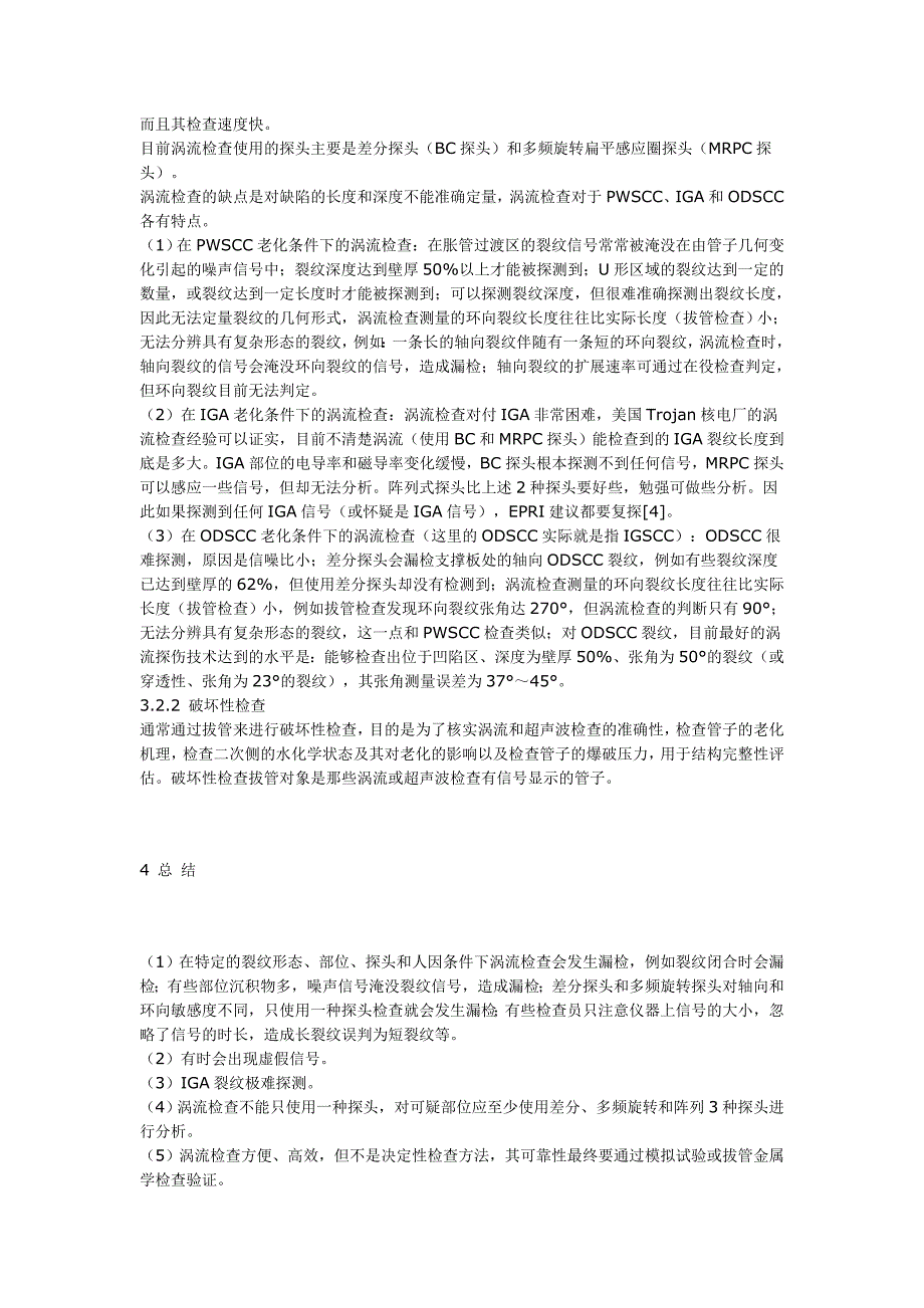 压水堆蒸汽发生器热交换管的在役涡流检查.doc_第3页