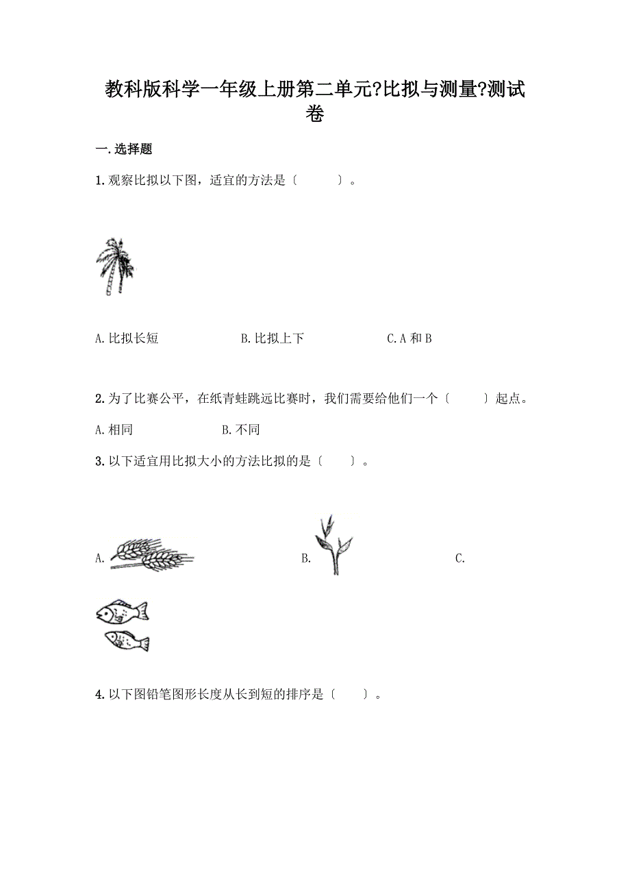 科学一年级上册第二单元《比较与测量》测试卷附答案(夺分金卷).docx_第1页