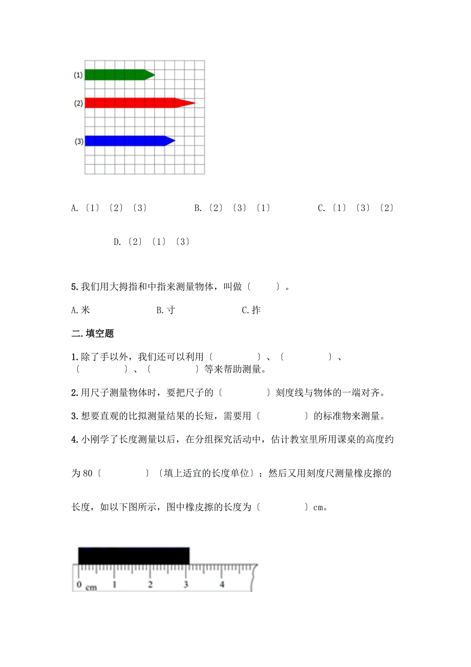 科学一年级上册第二单元《比较与测量》测试卷附答案(夺分金卷).docx_第2页