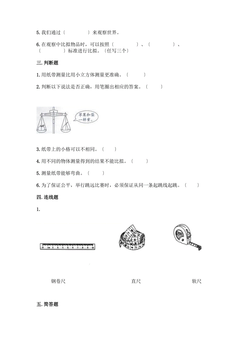 科学一年级上册第二单元《比较与测量》测试卷附答案(夺分金卷).docx_第3页