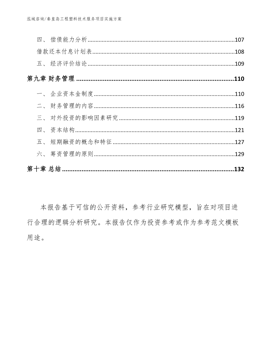 秦皇岛工程塑料技术服务项目实施方案_模板参考_第4页