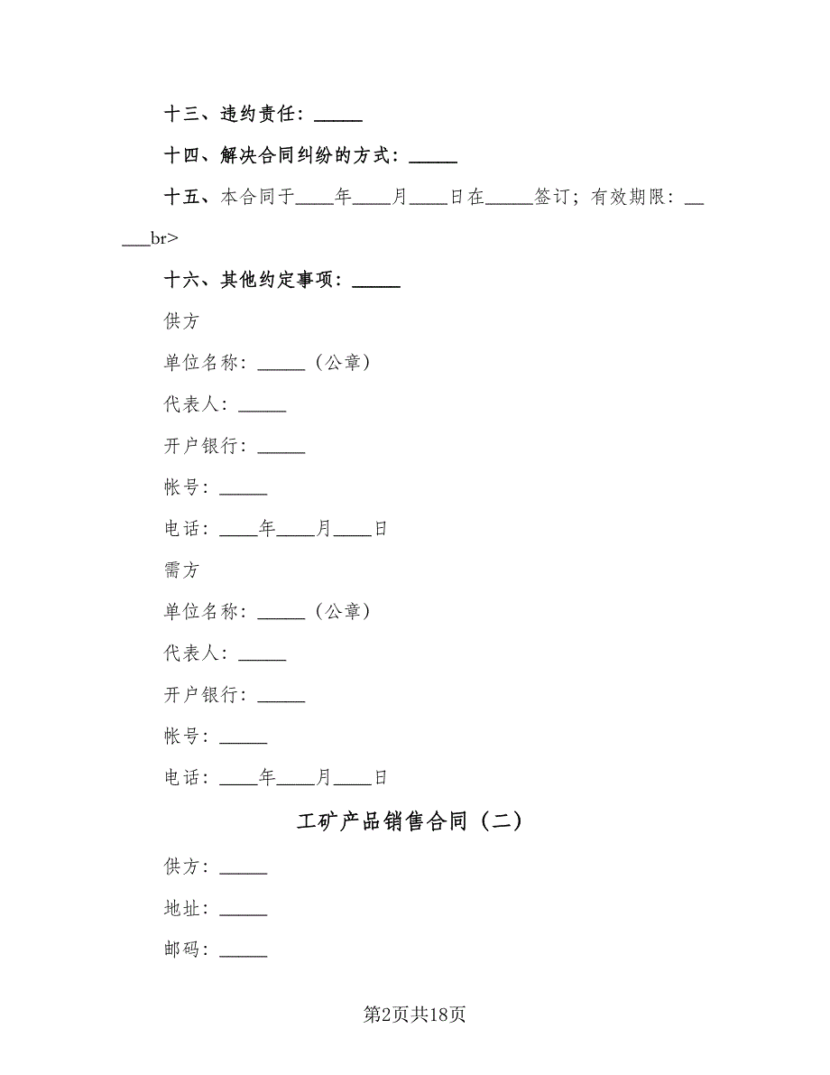 工矿产品销售合同（8篇）_第2页