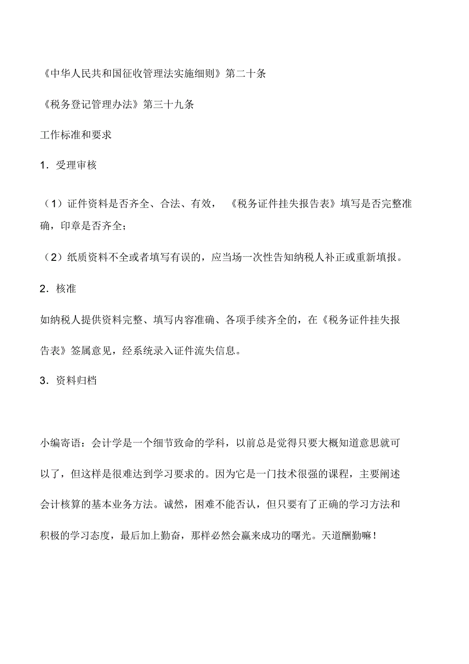 会计实务：山东国税：遗失税务证件报告_第2页