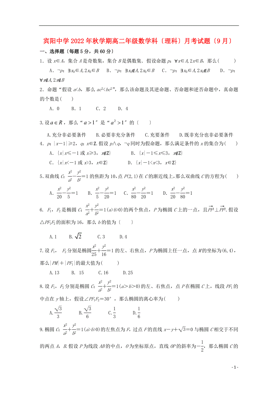 广西宾阳县宾阳中学2022-2022学年高二数学9月月考试题理.doc_第1页