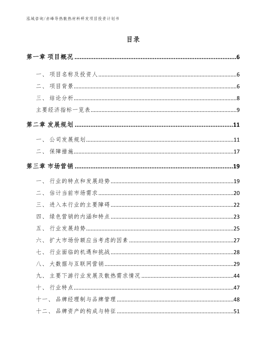 赤峰导热散热材料研发项目投资计划书_第2页