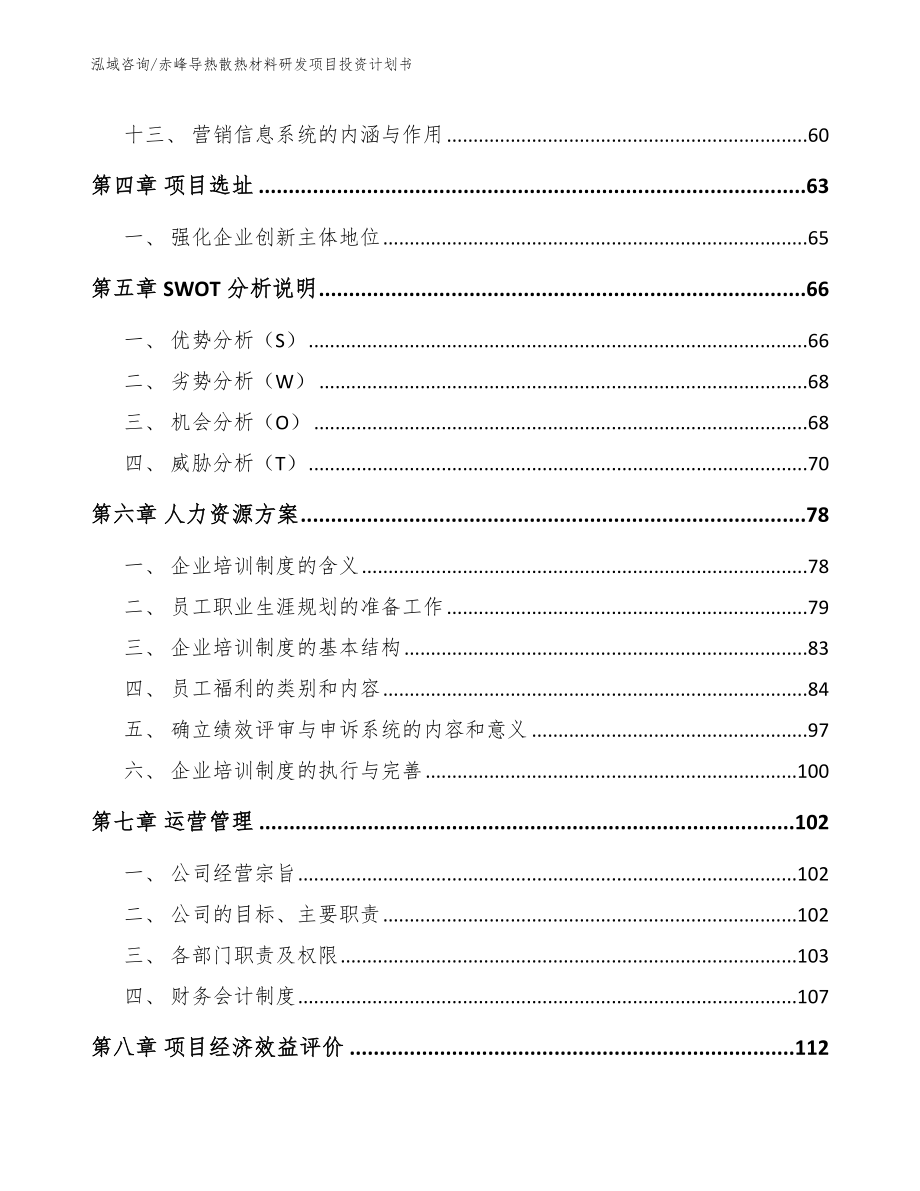 赤峰导热散热材料研发项目投资计划书_第3页