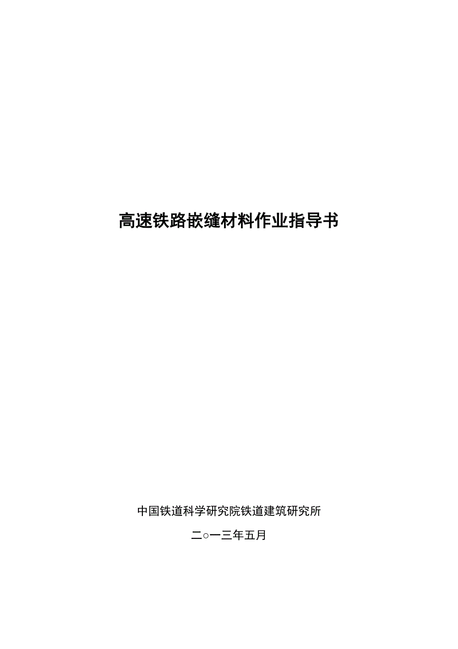 高速铁路嵌缝材料作业指导书_第1页