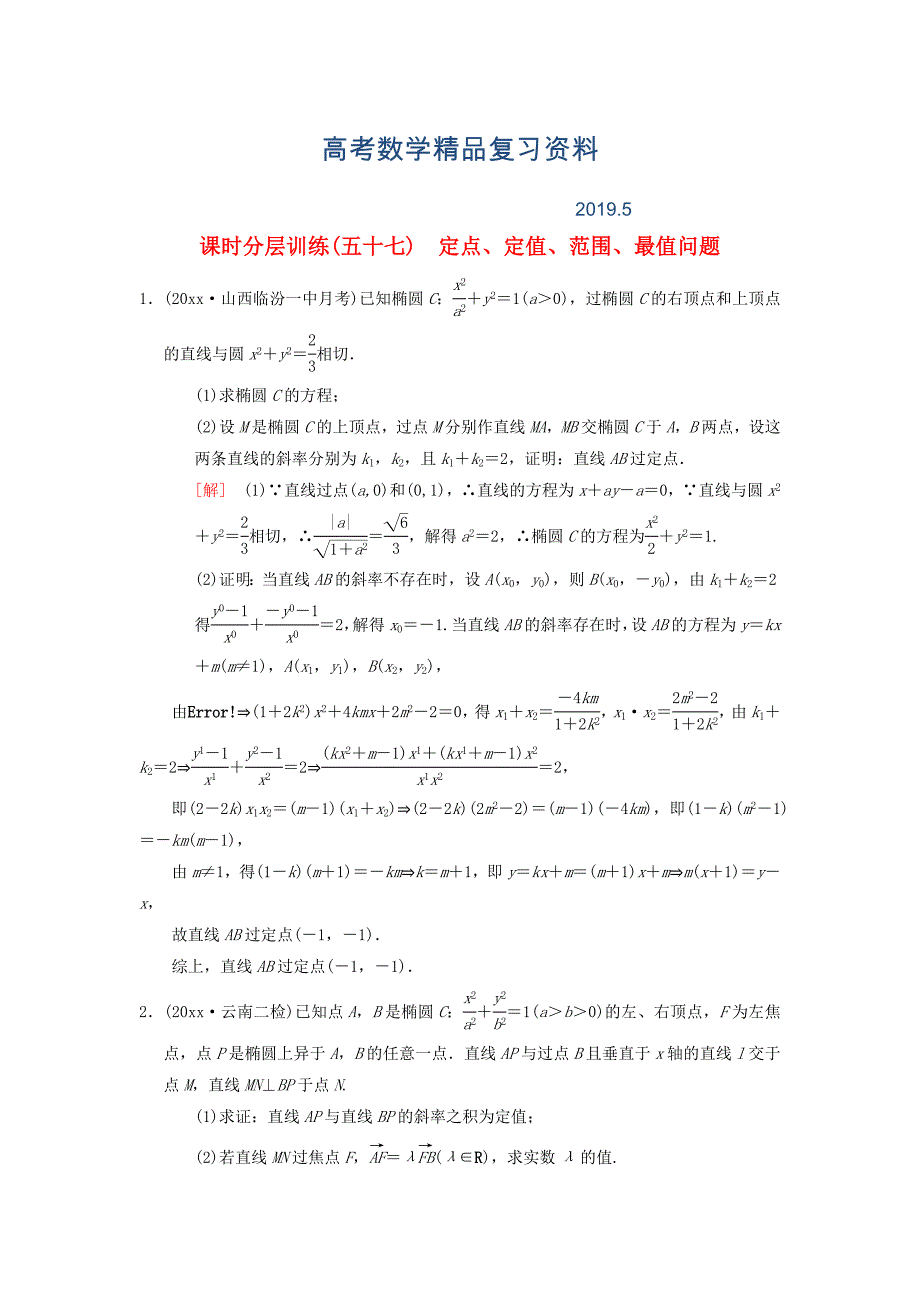 高考数学一轮复习学案训练课件北师大版理科： 课时分层训练57 定点、定值、范围、最值问题 理 北师大版_第1页