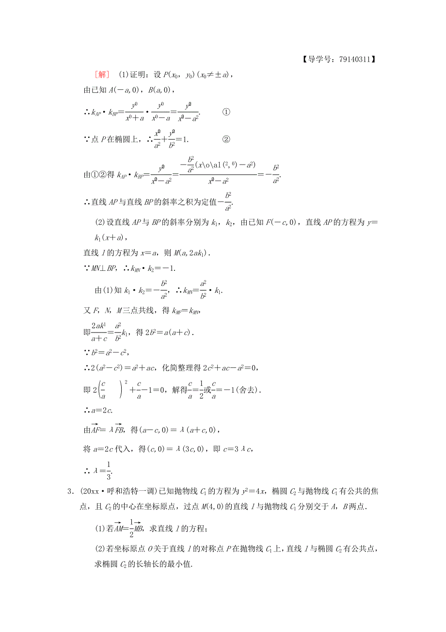 高考数学一轮复习学案训练课件北师大版理科： 课时分层训练57 定点、定值、范围、最值问题 理 北师大版_第2页