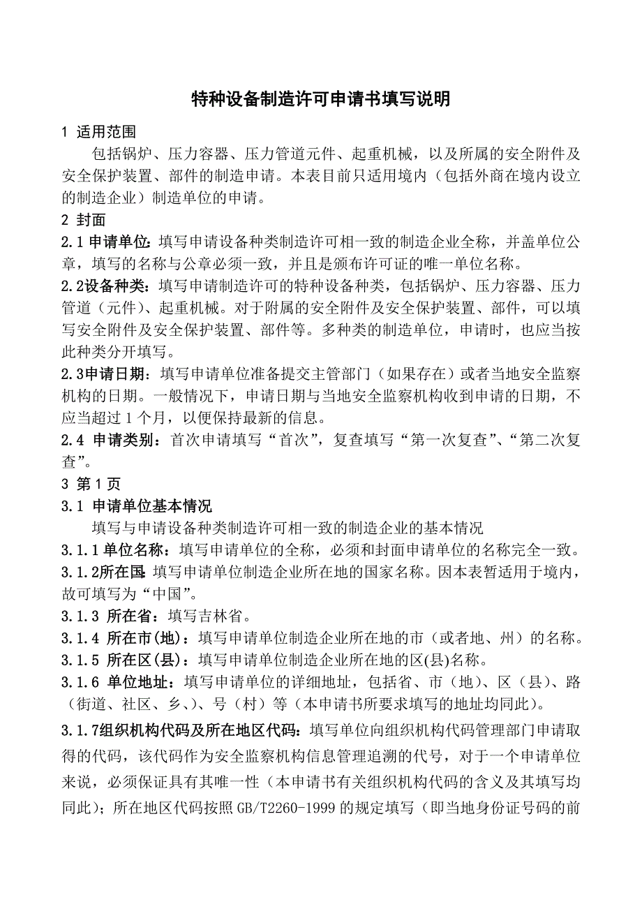 特种设备制造申请书填写说明_第1页