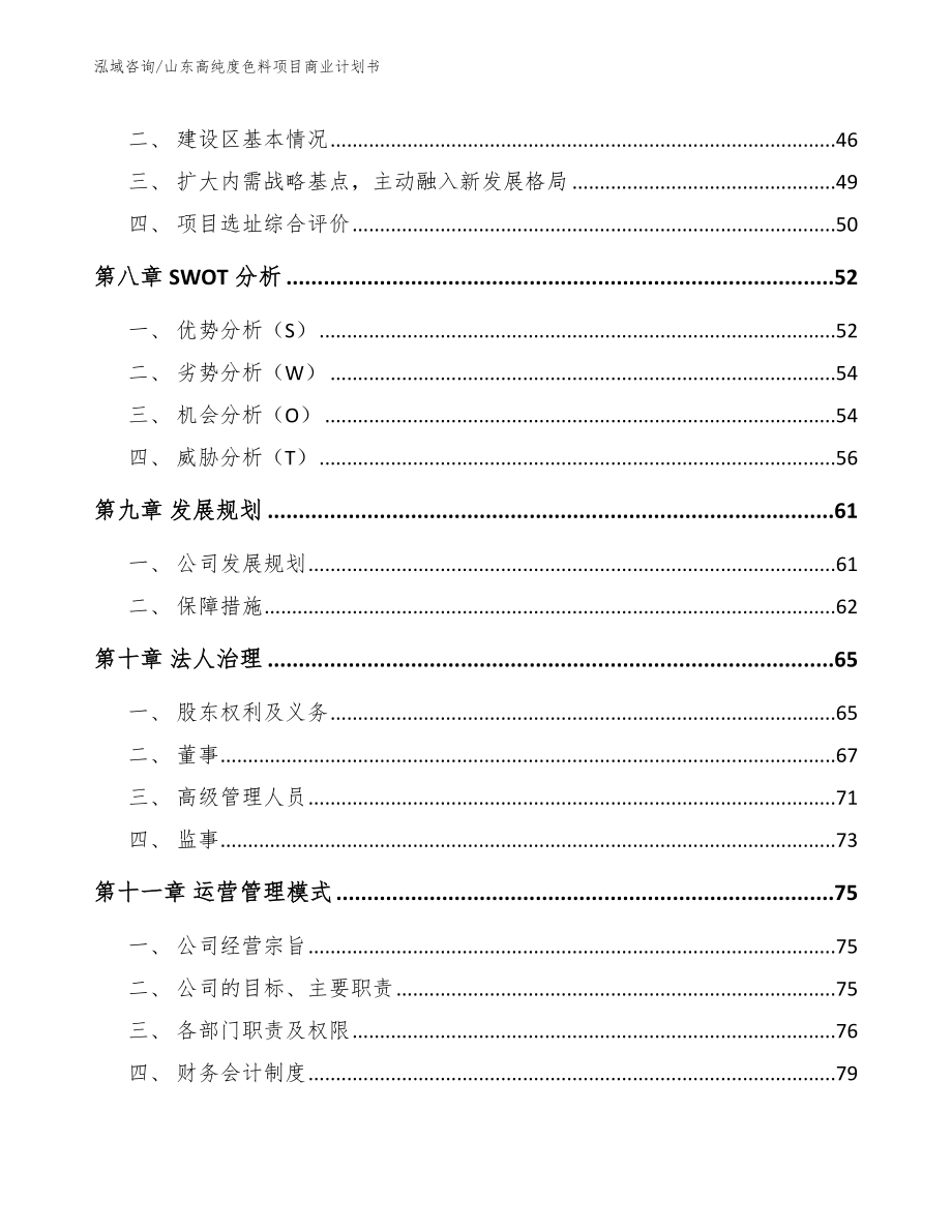 山东高纯度色料项目商业计划书_第4页