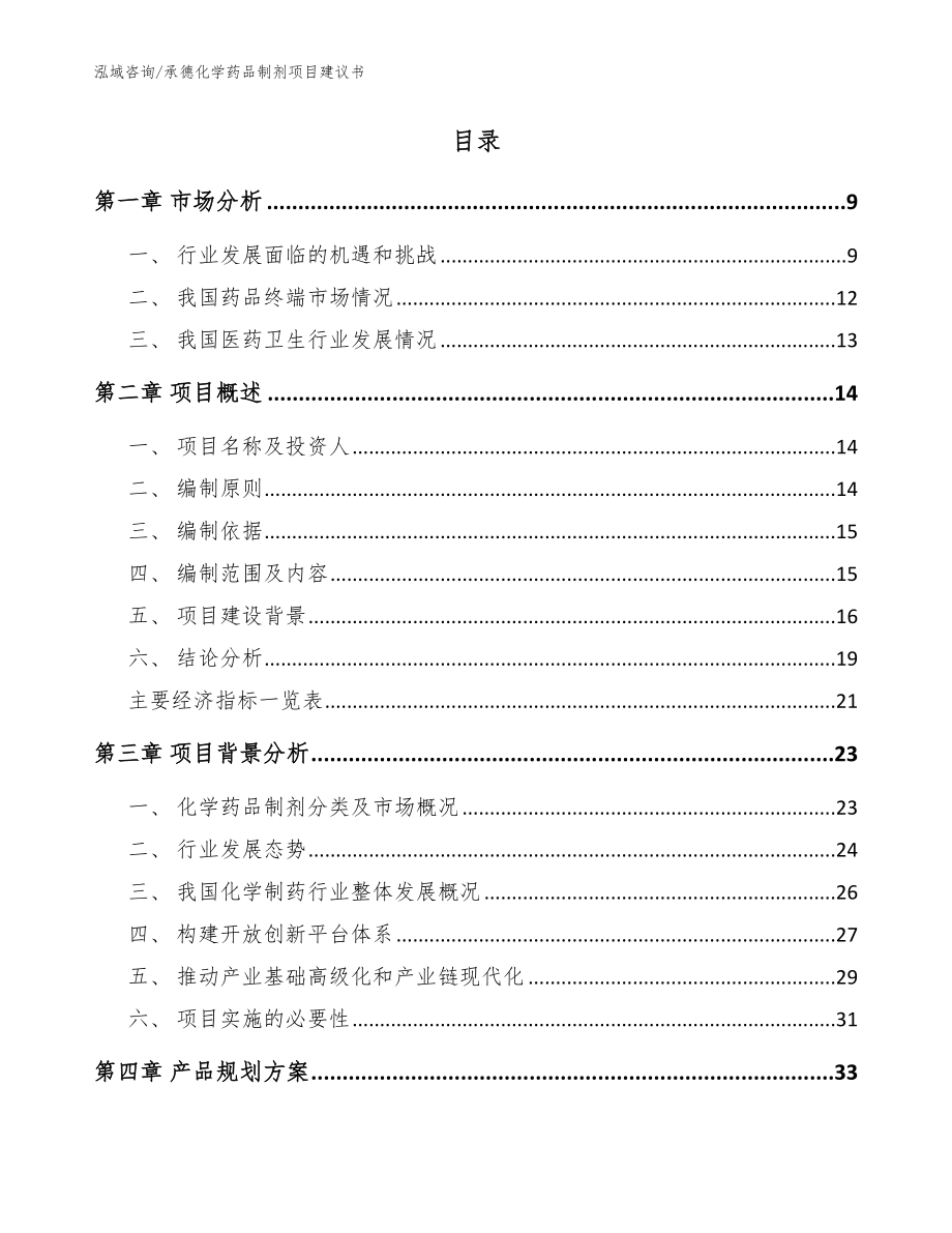 承德化学药品制剂项目建议书_模板参考_第2页