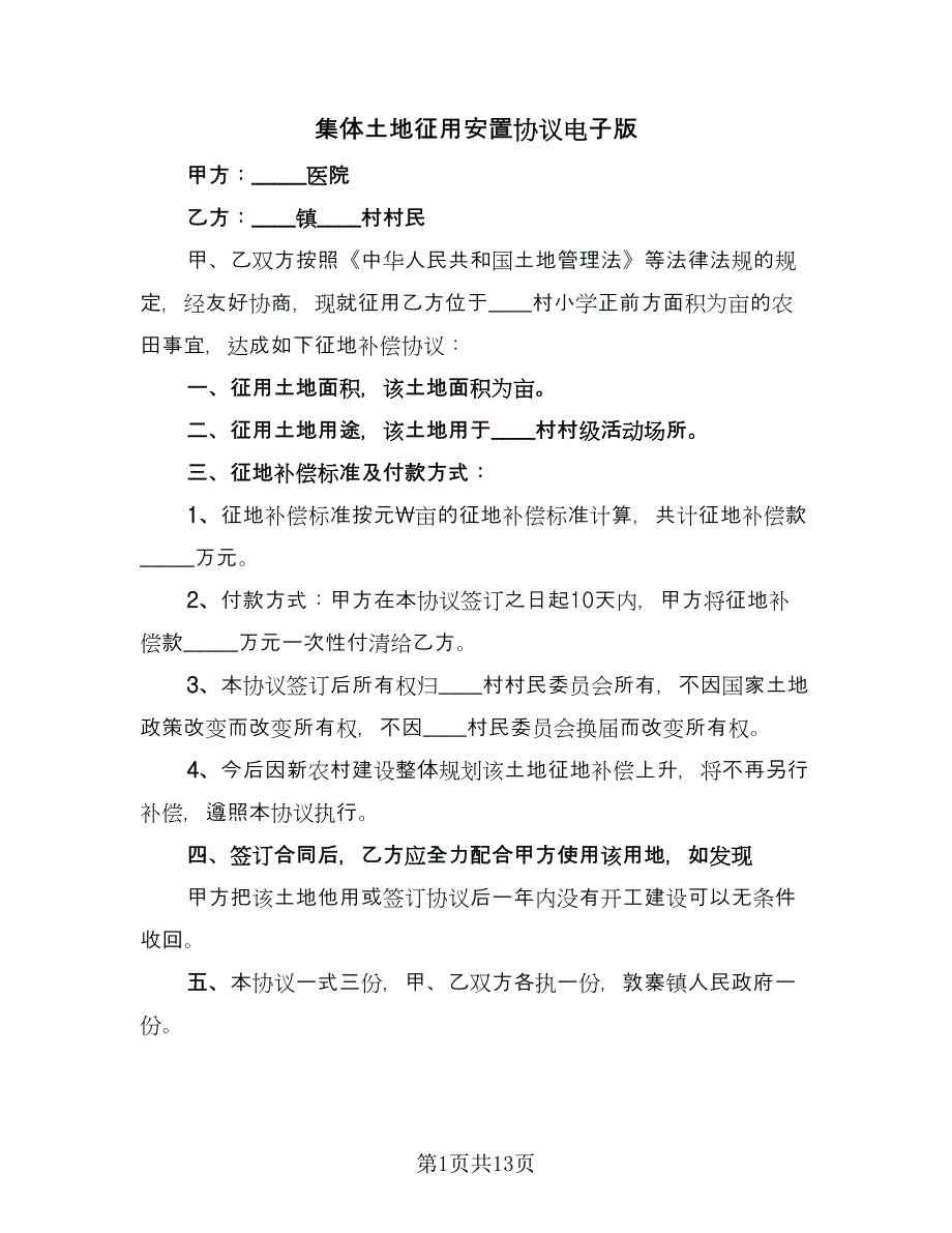 集体土地征用安置协议电子版（八篇）_第1页