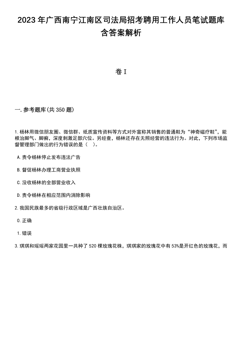 2023年广西南宁江南区司法局招考聘用工作人员笔试题库含答案解析_第1页