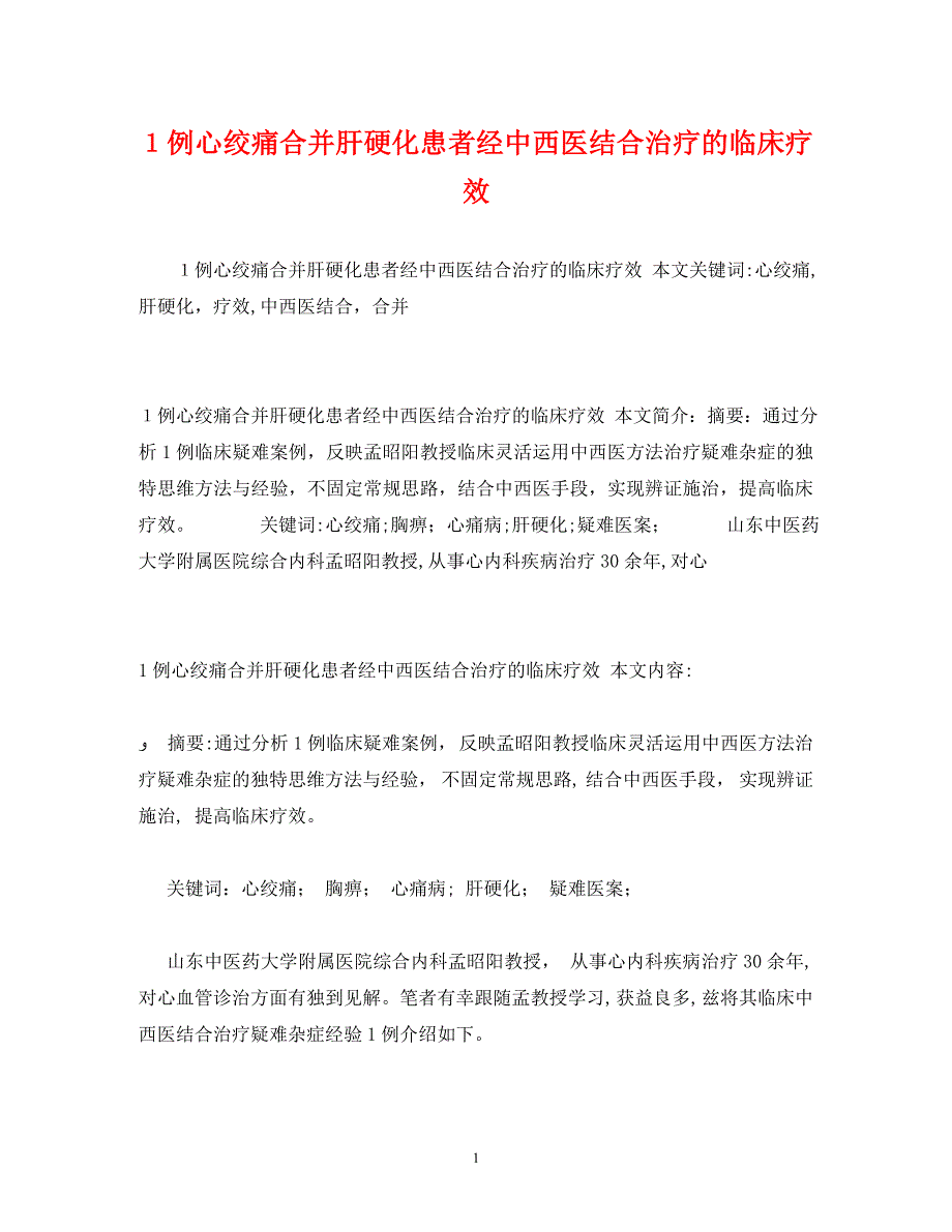 1例心绞痛合并肝硬化患者经中西医结合治疗的临床疗效_第1页