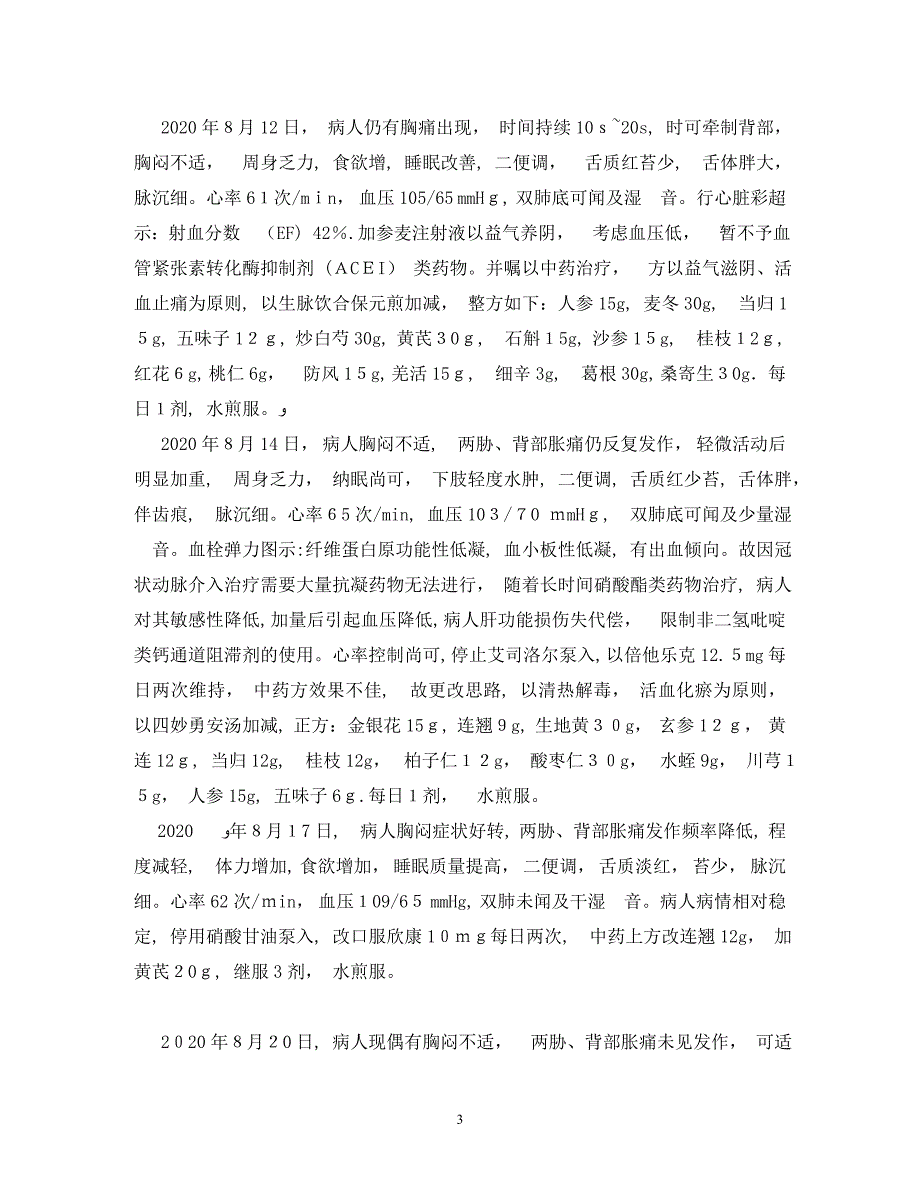 1例心绞痛合并肝硬化患者经中西医结合治疗的临床疗效_第3页