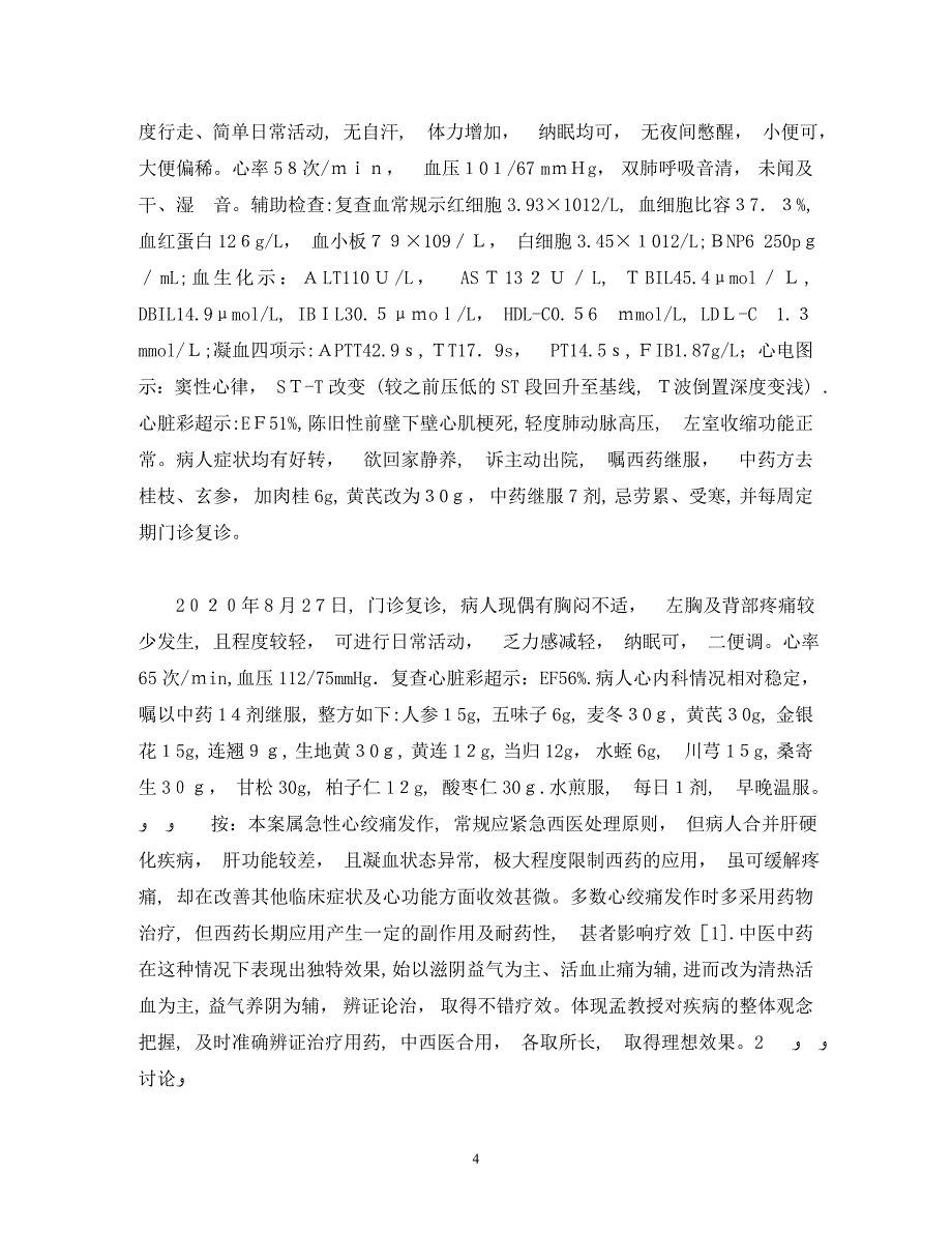 1例心绞痛合并肝硬化患者经中西医结合治疗的临床疗效_第4页