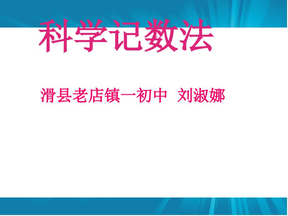 科学计数法(老店镇一中刘淑娜）_第1页