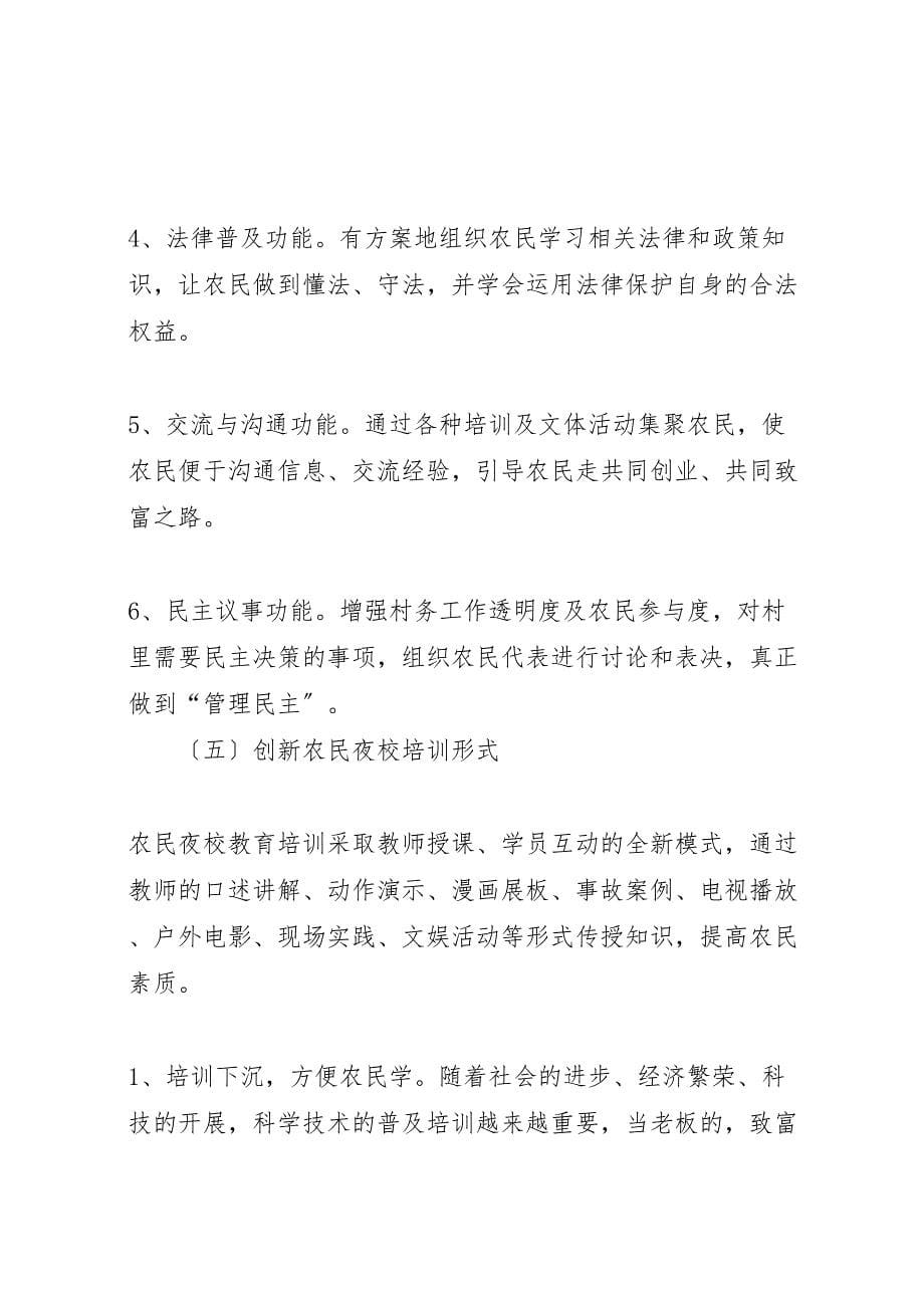 关于2023年县农民夜校建设调研报告 .doc_第5页