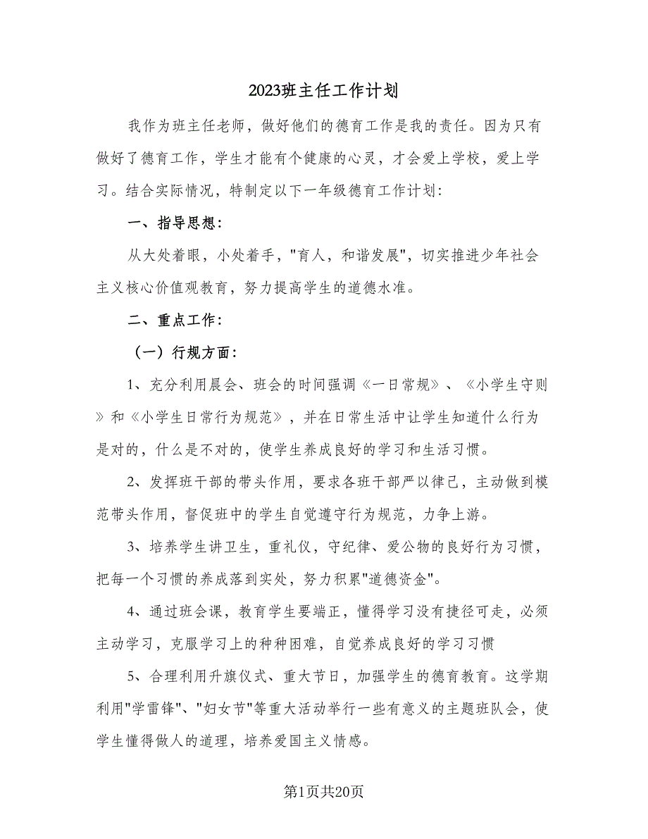 2023班主任工作计划（9篇）_第1页