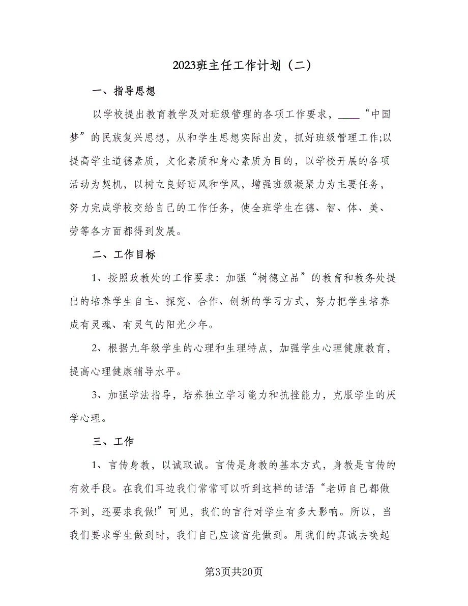 2023班主任工作计划（9篇）_第3页