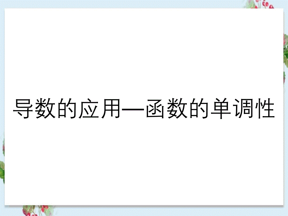 导数的应用函数的单调性_第1页