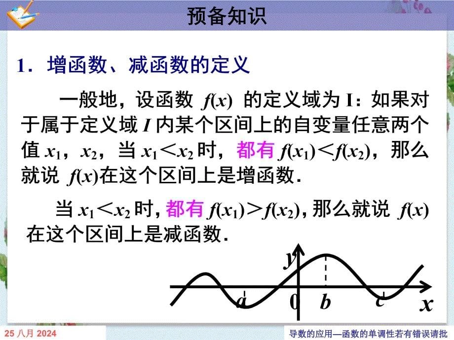 导数的应用函数的单调性_第5页