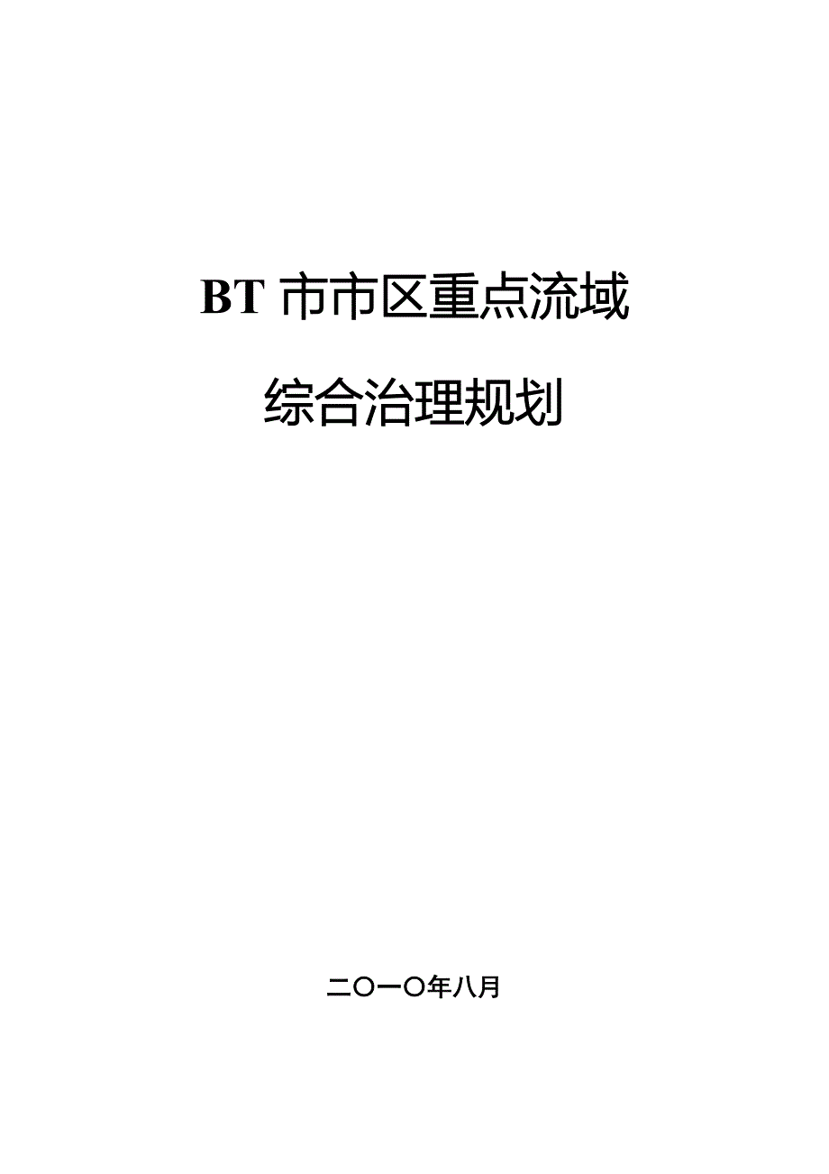 [内蒙古]重点流域综合治理概念性规划.docx_第1页