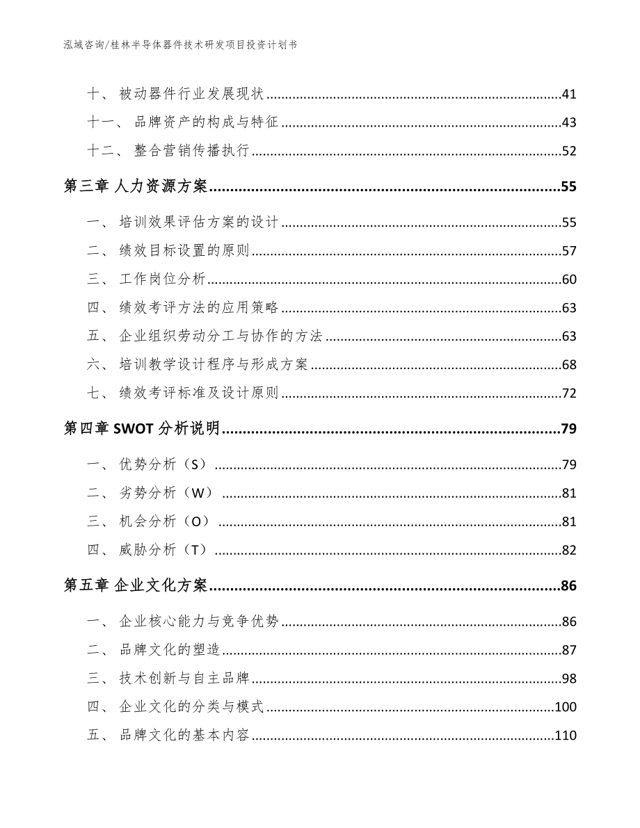 桂林半导体器件技术研发项目投资计划书_第3页