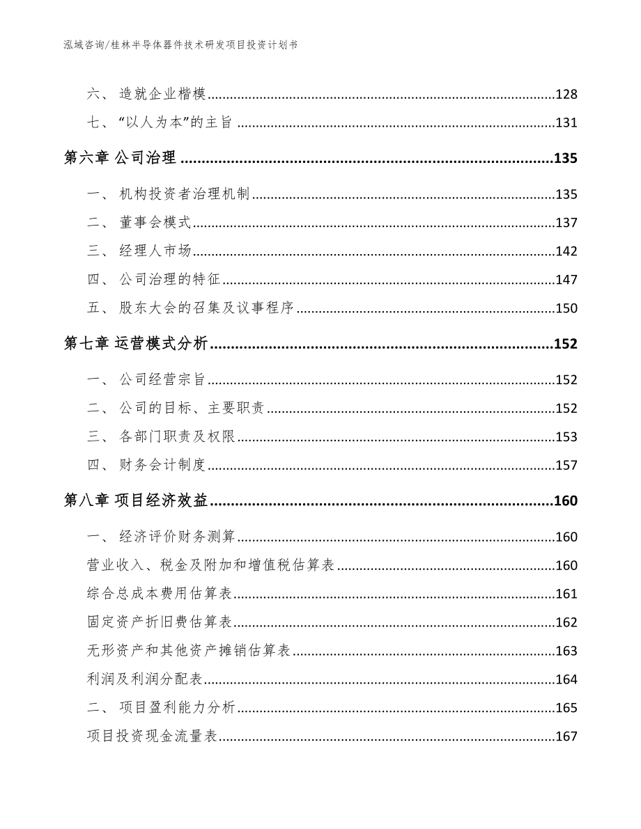 桂林半导体器件技术研发项目投资计划书_第4页