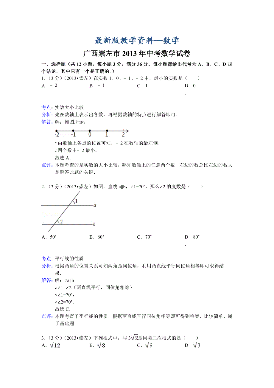 【最新版】广西崇左市中考数学试卷及答案Word解析版二_第1页