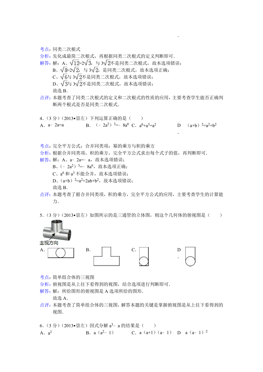 【最新版】广西崇左市中考数学试卷及答案Word解析版二_第2页