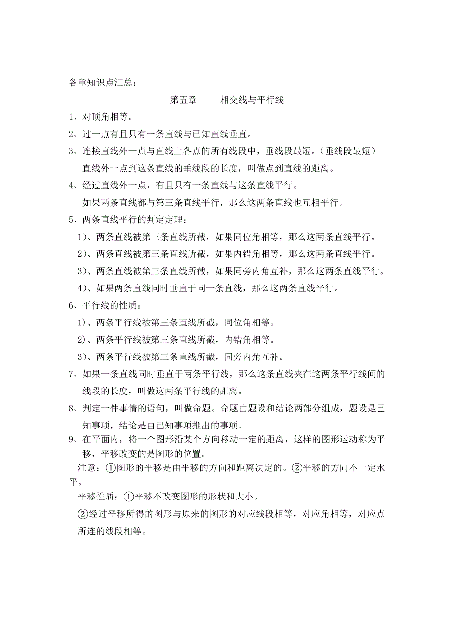 七年级下册数学第五第六章知识重点_第1页