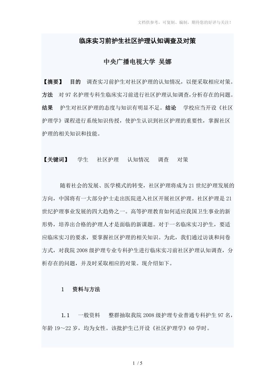 临床实习前护生社区护理认知调查及对策_第1页