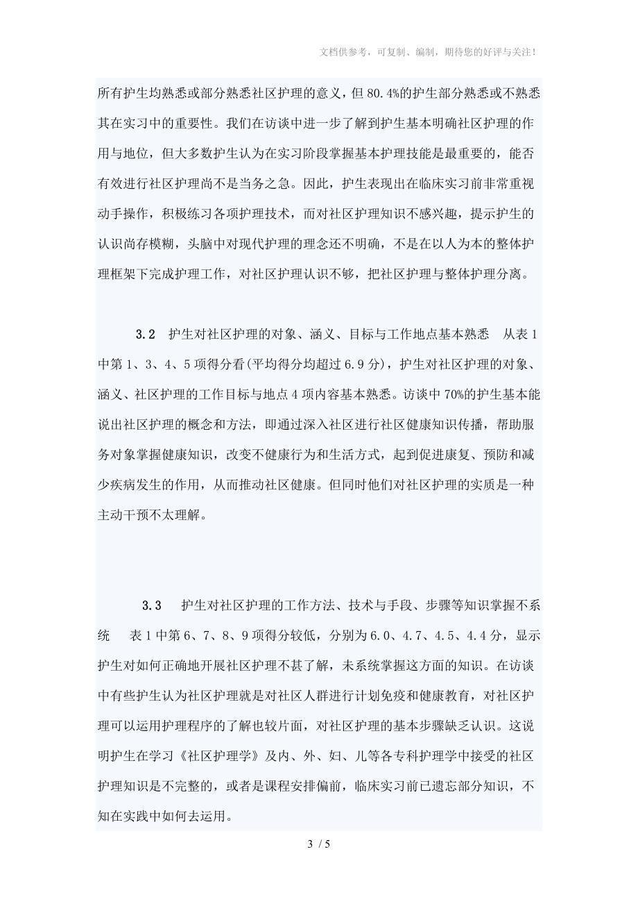 临床实习前护生社区护理认知调查及对策_第3页