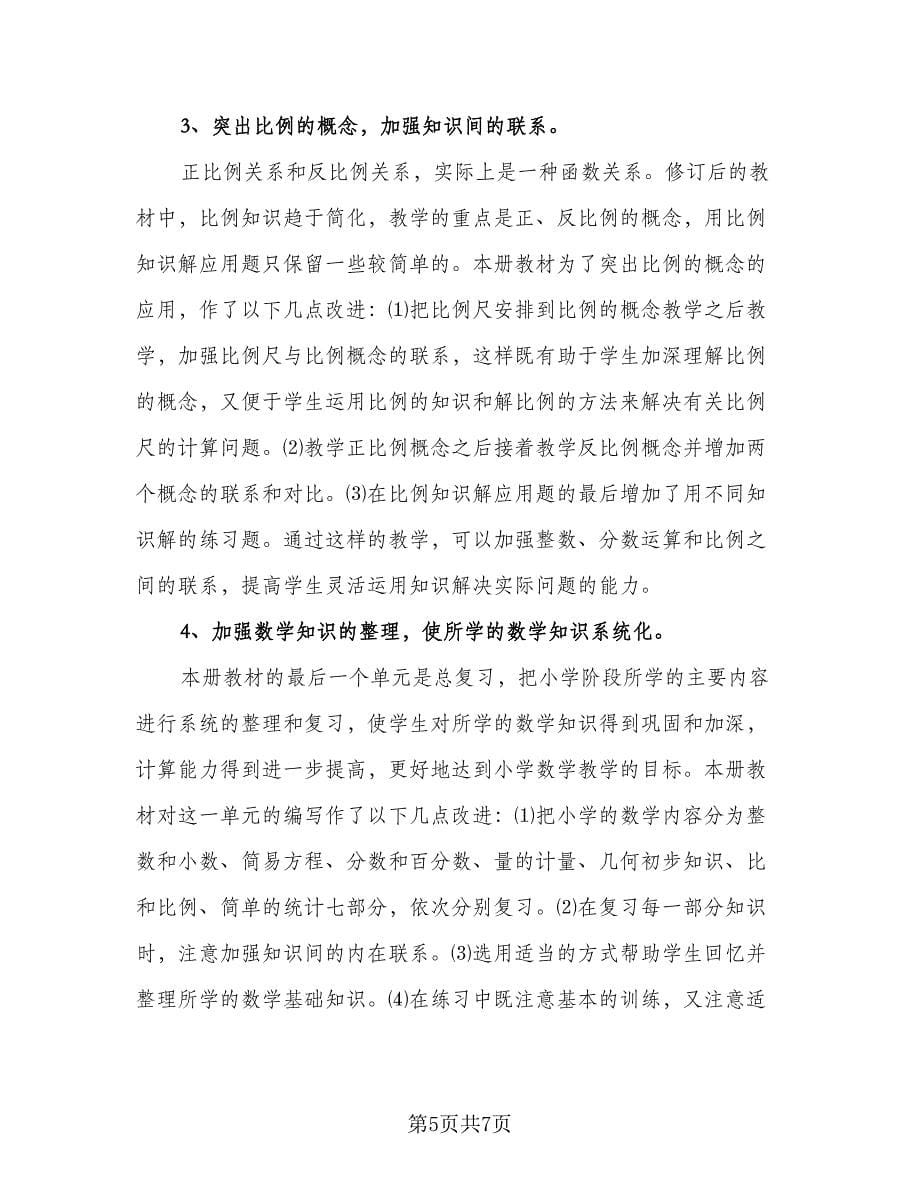 六年级下学期美术教学计划参考范文（二篇）.doc_第5页