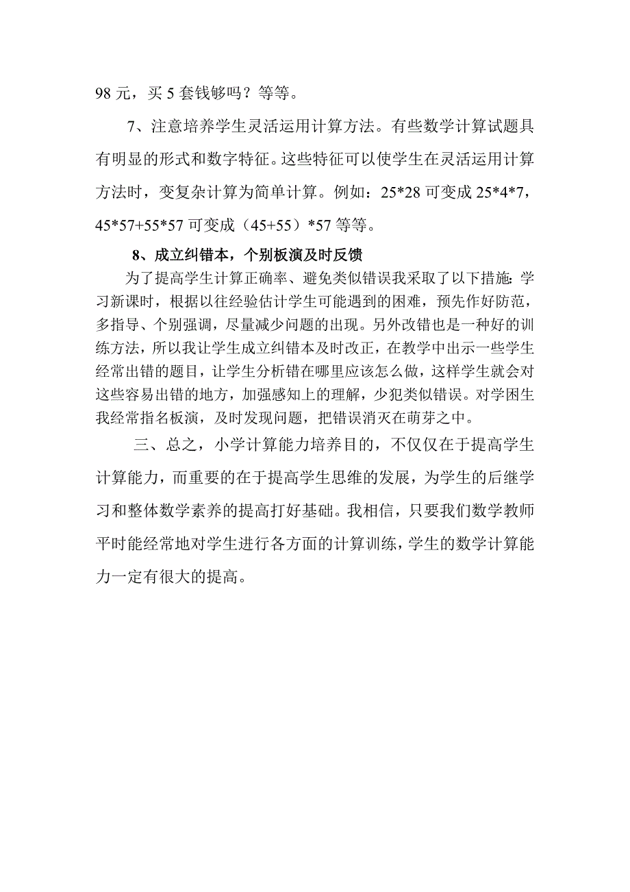 小学生计算能力存在的问题和措施_第4页