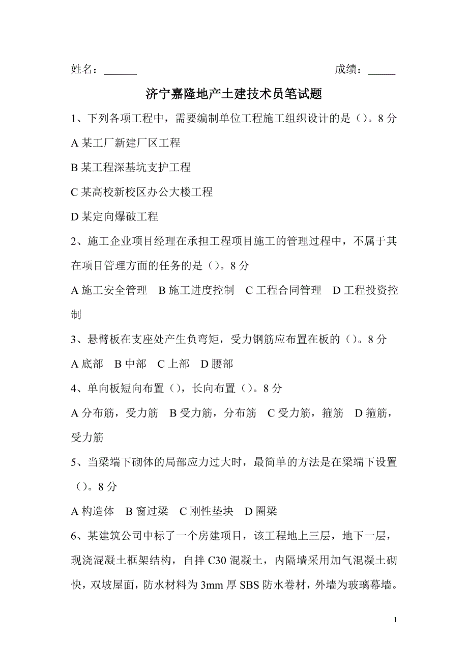 土建工程师笔试题_第1页